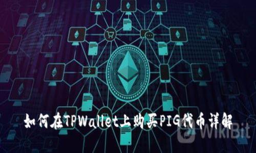 如何在TPWallet上购买PIG代币详解