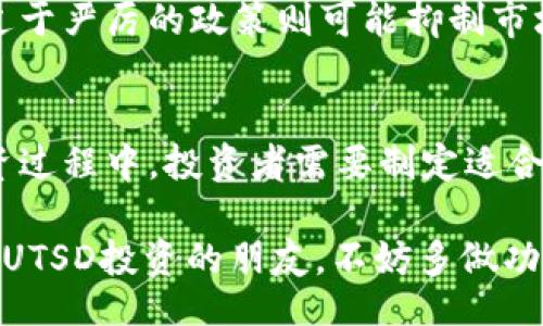 xiaoti/xiaoti
UTSD虚拟币, 数字货币, 投资策略, 区块链技术/guanjianci

UTSD虚拟币的概述
在数字经济快速发展的今天，虚拟币作为一种新兴的投资形式，越来越受到人们的关注。其中，UTSD虚拟币的出现为投资者提供了新的投资机会。UTSD是一种基于区块链技术的数字货币，旨在实现快速、安全和便捷的交易。

UTSD虚拟币的概念源于对传统货币的改革需求，随着数字化时代的到来，越来越多的人开始认可和接受虚拟货币的存在。UTSD不仅是一种货币形式，更是一种全新的资产配置选择，为投资者提供了多元化的投资渠道。

UTSD虚拟币的技术背景
UTSD虚拟币基于先进的区块链技术，这一技术的核心优势在于其去中心化和透明性。区块链技术通过分布式账本的方式记录交易信息，确保数据的安全和不可篡改，从根本上解决了传统金融体系中存在的信息不对称和信任缺失的问题。

此外，UTSD虚拟币采用了先进的加密算法，对用户的交易作息进行加密处理，大大提高了用户的交易安全性。此技术优势使得UTSD在众多虚拟币中脱颖而出，成为投资者青睐的对象。

UTSD虚拟币的市场前景
随着全球数字化转型的加速，虚拟货币市场的潜力逐渐显现。UTSD虚拟币凭借其独特的技术优势和市场定位，有望在未来的发展中取得重要的市场份额。越来越多的投资者开始关注UTSD的潜在价值，这也为虚拟币交易所的上线提供了良好的契机。

在未来，UTSD虚拟币可能会与传统金融市场逐渐接轨，为更多的用户提供便捷的金融服务。这种结合不仅可以提高市场流动性，还能够吸引更多的投资者和用户，助力UTSD虚拟币的进一步发展。

相关问题一：UTSD虚拟币的投资策略
投资数字货币，包括UTSD虚拟币，首先需要明确自己的投资目标和风险承受能力。在进行投资之前，投资者应充分了解市场行情、技术面及基本面信息，制定切实可行的投资策略。

投资者可以选择长期持有或短期交易。在长期持有策略中，投资者会在价格较低时买入UTSD并在价格上涨时持有至收益理想；而短期交易则强调捕捉市场短期波动，适合具备一定技术分析能力的投资者。

此外，分散投资也是有效的投资策略之一。投资者可以在多种数字货币中进行资产配置，降低单一项目失败带来的损失风险。同时，定期评估自己的投资组合，及时根据市场变化做出调整，也是确保投资安全的重要措施。

相关问题二：UTSD虚拟币的安全性
在数字货币投资中，安全性是投资者最关注的话题之一。UTSD虚拟币的安全性体现在多个方面，首先是其基础技术——区块链。区块链的去中心化特性和加密算法为用户的资产提供了良好的安全保障。

其次，用户在交易过程中应采取必要的安全措施，如启用双重身份验证，定期更新密码，避免在不安全的网络环境下进行交易等。此外，选择信誉良好的交易所也是投资者确保资金安全的重要环节。

此外，了解市场潜在的安全威胁也是保障资产安全的必要步骤。比如，起初投资者可能随意相信一些关于UTSD的投资宣传，但应具备独立分析的能力，避免落入虚假投资的陷阱。

相关问题三：UTSD虚拟币与传统货币的比较
UTSD虚拟币作为一种数字货币，与传统货币相比，其最大的特点在于去中心化。传统货币由国家或中央金融机构发行和管理，而UTSD则是通过区块链技术生成和管理，无需经过银行等中介机构。

此外，UTSD虚拟币的交易成本相对较低。在传统金融体系中，跨国汇款往往需要支付高额的手续费，而使用UTSD进行国际交易时，手续费通常较低，且交易速度较快。这使得UTSD成为跨国商业交易中的一种颇具吸引力的支付方式。

然而，UTSD虚拟币的价格波动性大于传统货币，这意味着它具有较高的投资风险。虽然其高波动性也意味着潜在的高收益机会，但同时也要求投资者具备较强的风险管理能力。

相关问题四：未来UTSD虚拟币的发展趋势
未来UTSD虚拟币的发展趋势将受到多个因素的影响，包括技术进步、市场需求变化及政策监管等。首先，随着区块链技术的不断完善，UTSD将实现更快的交易速度和更加安全的交易环境，这将有效提升用户的使用体验。

其次，市场对UTSD的需求将可能呈现上升趋势。随着越来越多的商家和平台接受UTSD作为支付手段，用户的接受度和使用频率也将不断提升，促使其在市场中的流通量增加。

另外，各国对于虚拟货币的监管政策也将影响UTSD的未来发展。合理的监管将为市场规范发展提供保障，而过于严厉的政策则可能抑制市场活力。因此，UTSD虚拟币如何在政策环境中寻求发展，将是未来需要密切关注的关键点。

总结
UTSD虚拟币作为一种新型的数字货币，凭借其独特的技术优势和市场前景，正在吸引越来越多的关注。在投资过程中，投资者需要制定适合自己的投资策略，提高风险管理意识，并关注市场和政策变化，以实现更好的投资回报。

随着技术的不断进步及市场的不断发展，UTSD虚拟币有望在未来取得更加理想的市场表现。对于有意向参与UTSD投资的朋友，不妨多做功课，了解相关信息，谨慎决策。