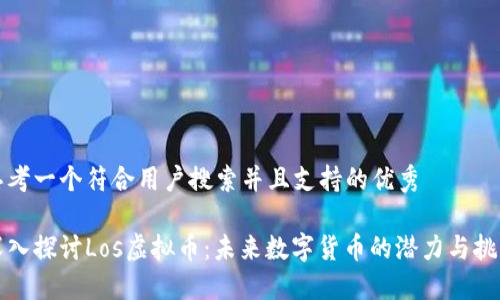 思考一个符合用户搜索并且支持的优秀

深入探讨Los虚拟币：未来数字货币的潜力与挑战