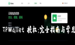 如何取消 TPWallet 授权：完