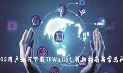 : iOS用户如何下载TPWallet：