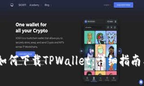 : iOS用户如何下载TPWallet：详细指南与常见问题