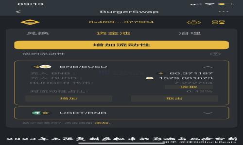 2023年无限复制虚拟币的影响与风险分析