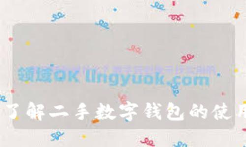 TP新钱包：了解二手数字钱包的使用与安全性