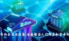 虚拟币的合法与非法：全