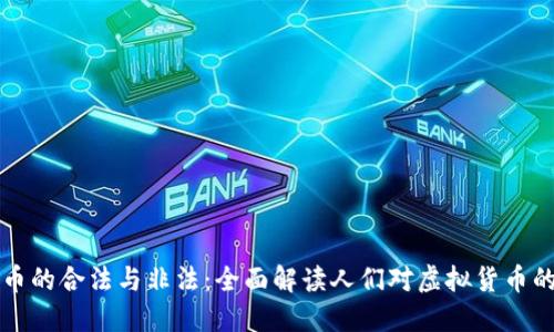 虚拟币的合法与非法：全面解读人们对虚拟货币的误解