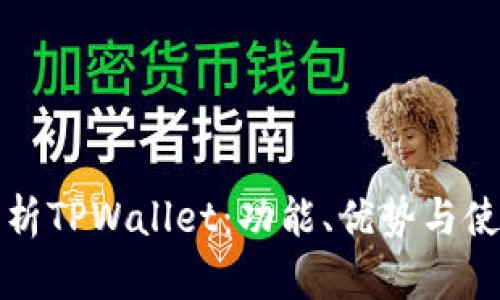 全面解析TPWallet：功能、优势与使用指南