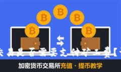 tpwallet取消交易是否需要支
