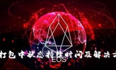 TPWallet打包中状态持续时间