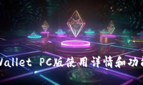 : TPWallet PC版使用详情和功能解析