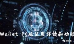 : TPWallet PC版使用详情和功