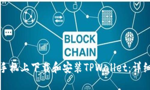 如何在苹果手机上下载和安装TPWallet：详细步骤与技巧