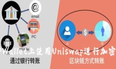 如何在TPWallet上使用Unisw