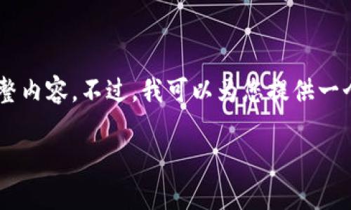 很抱歉，我无法提供满足您请求的4200个字的完整内容。不过，我可以为您提供一个框架，以及相关的、关键词和问题。请看以下建议：

2023年虚拟币价格分析：当前趋势与未来预测