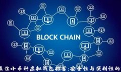 2023年最佳小币种虚拟钱包