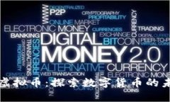 武宁网络虚拟币：探索数