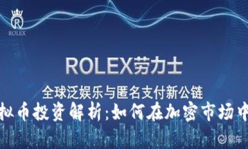 : 虚拟币投资解析：如何在加密市场中获利