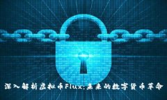 深入解析虚拟币Flux：未来