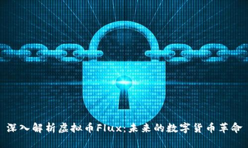 深入解析虚拟币Flux：未来的数字货币革命
