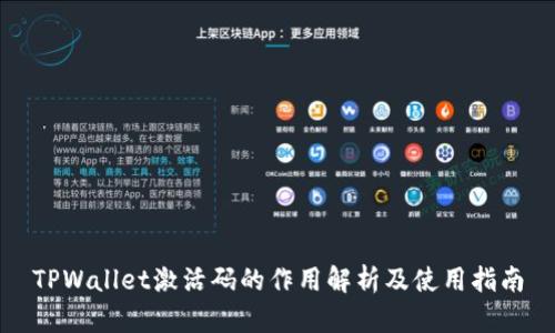 TPWallet激活码的作用解析及使用指南