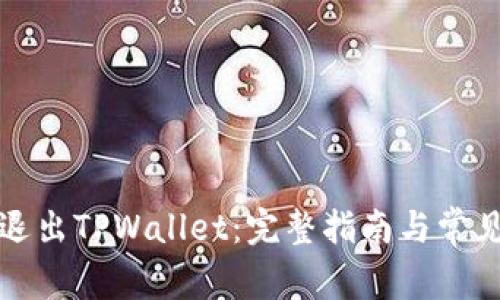 如何安全退出TPWallet：完整指南与常见问题解答