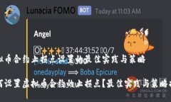 虚拟币合约止损点设置的