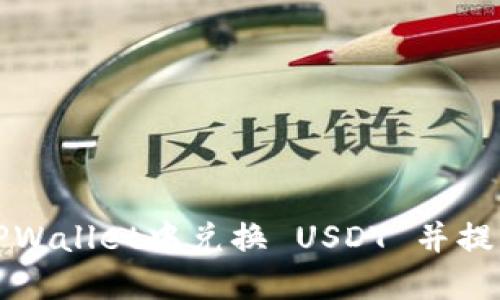 如何在TPWallet中兑换 USDT 并提取至钱包