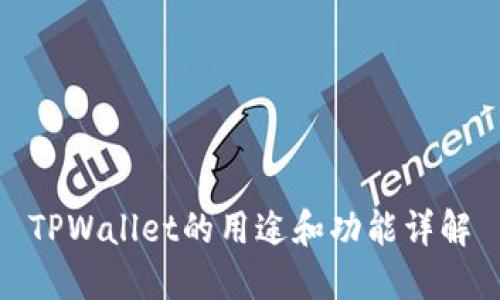 TPWallet的用途和功能详解