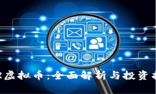 CVR虚拟币：全面解析与投资指南