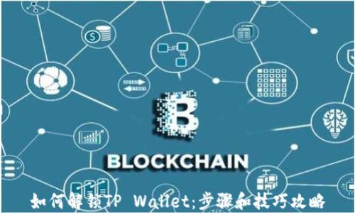 
如何解锁TP Wallet：步骤和技巧攻略