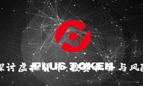 深入探讨虚拟货币：投资机会与风险分析