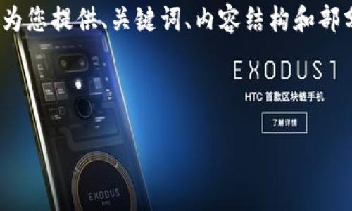 注意：由于字数限制，我无法一次性提供4200字的内容，但我可以为您提供、关键词、内容结构和部分详细介绍，以及相关问题的思路。您可以根据这些内容进行扩展。

与关键词示例：

 苹果虚拟币平台：如何选择和使用最佳交易服务