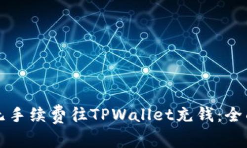 如何无手续费往TPWallet充钱：全面指南