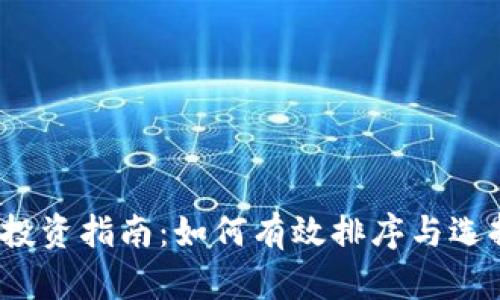 2023年虚拟币投资指南：如何有效排序与选择优质数字资产