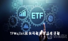  TPWallet核销码解析与应用
