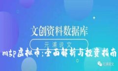 mtp虚拟币：全面解析与投