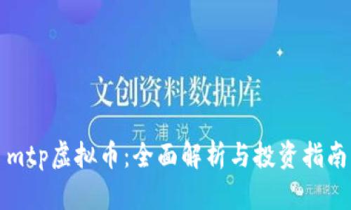 mtp虚拟币：全面解析与投资指南