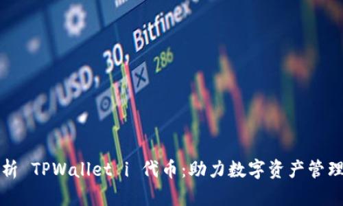 全面解析 TPWallet i 代币：助力数字资产管理的未来