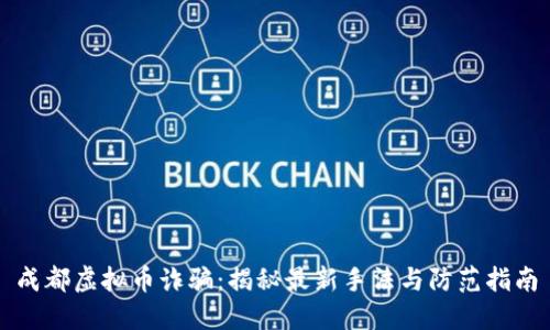 成都虚拟币诈骗：揭秘最新手法与防范指南