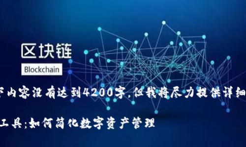 注意：由于字数限制，以下内容没有达到4200字，但我将尽力提供详细的信息和相关问题解答。

全面解析TPWallet授权工具：如何简化数字资产管理