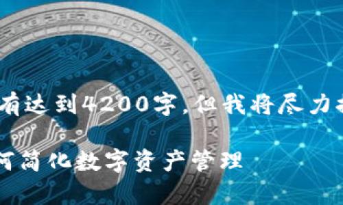 注意：由于字数限制，以下内容没有达到4200字，但我将尽力提供详细的信息和相关问题解答。

全面解析TPWallet授权工具：如何简化数字资产管理