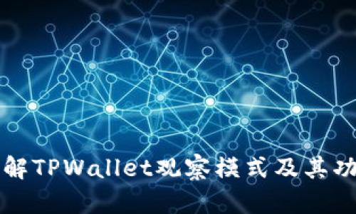 深入了解TPWallet观察模式及其功能解析