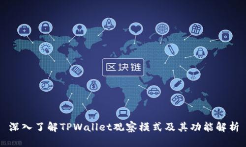 深入了解TPWallet观察模式及其功能解析