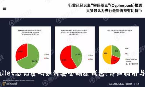tpwallet忘记密码如何安全删除钱包：详细指南与步骤