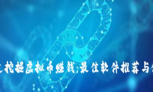 如何通过挖掘虚拟币赚钱：最佳软件推荐与使用指导