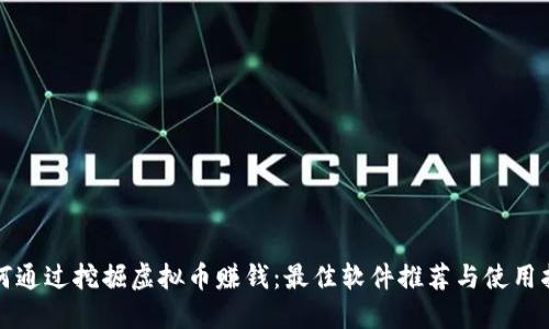 如何通过挖掘虚拟币赚钱：最佳软件推荐与使用指导