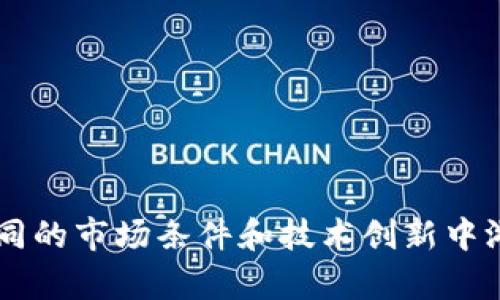   tpwallet切换不同的链有什么区别？ / 
 guanjianci tpwallet, 区块链钱包, 加密货币, 链切换 /guanjianci 

### 引言

在加密货币和区块链技术的快速发展过程中，用户对如何管理和使用他们的数字资产变得越来越关注。tpwallet作为一款多功能的区块链钱包，允许用户在不同的区块链之间进行切换。然而，许多用户仍然对不同区块链之间的区别以及这种切换的意义感到困惑。本文将详细解析tpwallet切换不同链的意义、运作机制以及对用户体验的影响。同时，我们将解决一些用户可能遇到的相关问题。

### 一、tpwallet的基本功能

tpwallet是一款支持多种区块链的加密货币钱包，它允许用户在一个平台上管理多个区块链上的资产。tpwallet的主要功能包括：

- **资产管理**：用户可以在同一个界面中管理来自不同区块链的资产，避免了多钱包管理的复杂性。
- **链切换**：用户可以轻松地在不同的区块链之间切换，以便访问不同的功能和应用。
- **安全性**：tpwallet为用户提供了一系列安全措施以保障资产安全，包括私钥管理和双因素认证。
- **用户界面友好**：钱包界面简洁易懂，大大降低了用户的使用门槛。

### 二、不同区块链的特点

区块链技术种类繁多，每种区块链都有其独特的特征和优势。以下是几个主要区块链的特点：

#### 1. 比特币（Bitcoin）

比特币是第一个也是最著名的区块链。其主要特点是去中心化和极高的安全性。比特币的交易速度较慢，且交易费用在网络繁忙时会增加。

#### 2. 以太坊（Ethereum）

以太坊是一个智能合约平台，允许开发者在其上构建去中心化应用（DApps）。以太坊的更大灵活性使其成为Defi和NFT等新兴领域的首选。

#### 3. Binance Smart Chain（BSC）

BSC相比以太坊提供了更高的交易速度和更低的交易费用，吸引了大量用户和开发者。该链支持以太坊的DApp，方便用户迁移。

#### 4. Solana

Solana以其超高的交易速度和可扩展性著称。它能够处理大量交易，适合高频交易和大型DApp。

### 三、tpwallet切换不同链的优势

切换不同的区块链可以为用户带来多方面的好处：

#### 1. 多样化资产管理

用户可以通过tpwallet轻松管理来自不同区块链的资产。让用户不仅能参与比特币的投资，也能在以太坊上参与DeFi。

#### 2. 探索新兴市场

不同区块链代表了不同的技术和功能，切换链使用户能够更好地把握技术创新和市场动向，比如NFT、DeFi等领域。

#### 3. 成本效益

在某些情况下，切换链可以帮助用户降低交易成本。例如，在网络繁忙的情况下，使用BSC或Solana可能会更便宜。

#### 4. 更广泛的DApp访问

不同链上的DApp提供了多样的服务功能，切换区块链使用户能够访问更多的应用，提升其使用体验。

### 四、使用tpwallet时的潜在问题

在使用tpwallet切换不同链的过程中，用户可能会遇到以下问题：

#### 问题1：如何保证资产安全？

在不同区块链之间切换和管理资产时，安全性是用户最关心的问题之一。用户应该注意以下几点：

1. **私钥管理**：tpwallet提供私钥管理功能，用户应该妥善保管私钥，确保不被他人获取。
2. **双因素认证**：开启双因素认证，以增强账户安全性。
3. **选择正规渠道**：下载tpwallet应用时，确保通过正规渠道，以防下载到仿冒应用。

细节管理可以显著提高用户的资产安全性，避免因疏忽导致的资产损失。

#### 问题2：链切换是否会影响交易速度？

链切换确实可能影响交易速度，具体取决于以下几个因素：

1. **当前链的拥堵水平**：在某些区块链上，如以太坊，交易高峰期可能会导致网络拥堵，从而产生延迟。
2. **链的特性**：不同链的确认时间和交易速度各异，例如，Solana因其高吞吐量而在交易速度上明显优于以太坊。
3. **费用问题**：在一些链上，较高的交易费用可能会导致用户因高成本而延误交易。

建议用户在交易前了解链的当前状态，以便做出最佳选择。

#### 问题3：如何选择在不同链上交易的资产？

选择在不同链上进行交易的资产时，用户可以考虑以下几个方面：

1. **市场需求**：用户应该关注市场对于某种资产的需求。例如，某些ERC-20代币在以太坊上交易更为活跃。
2. **费用结构**：不同链的交易费用差异可能会影响用户的选择。例如，若交易费用过高，用户可能选择成本较低的链进行交易。
3. **流动性**：选择流动性高的市场进行交易更能保证用户的交易顺利进行。

通过对市场状况的分析，用户可以更好地进行资产的选择。

#### 问题4：tpwallet支持哪些区块链？

tpwallet支持多种区块链，以下是一些主要支持的链：

1. **比特币**：作为首个区块链，tpwallet支持比特币的存储及交易。
2. **以太坊和ERC-20**：用户可以方便地管理以太坊及其衍生的ERC-20代币。
3. **Binance Smart Chain**：该链因为其低交易费用和快速速度而备受欢迎，tpwallet对此提供了良好的支持。
4. **Solana**：tpwallet亦支持Solana链上的多种资产，满足用户对高速交易的需求。

用户在使用tpwallet时，需关注其支持的具体链，以便便捷管理资产。

### 结论

tpwallet作为一款多功能区块链钱包，通过支持不同区块链的切换，为用户提供了多样的选择和便捷的管理方式。切换不同的链无疑是一种提升用户体验的有效方式，允许用户在不同的市场条件和技术创新中游刃有余。然而，在享受这些优势的同时，用户也应当注意各类安全问题与市场风险。希望本文能帮助用户更好地理解tpwallet在不同链之间切换的意义与价值。