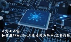 自定义内容如何在TPWalle