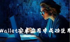 如何在TPWallet安卓应用中成