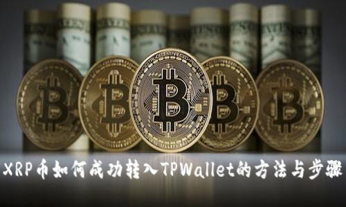 XRP币如何成功转入TPWallet的方法与步骤